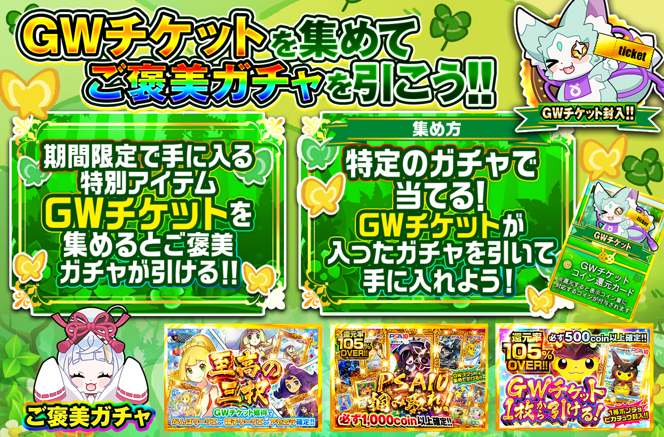 GWチケットで引ける期間限定ご褒美ガチャ